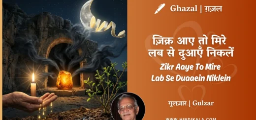 gulzar-ghazal-Zikr-Aaye-To-Mire-Lab-Se-Duaaein-Niklein-lyrics-meaning