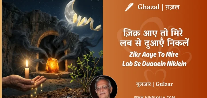 gulzar-ghazal-Zikr-Aaye-To-Mire-Lab-Se-Duaaein-Niklein-lyrics-meaning