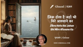 Gulzar Ghazal Zikra Hota Hai Jahan Bhi Mire Afsaane Ka Lyrics Meaning (English Translation) | गुलज़ार – ज़िक्र होता है जहाँ भी मिरे अफ़्साने का