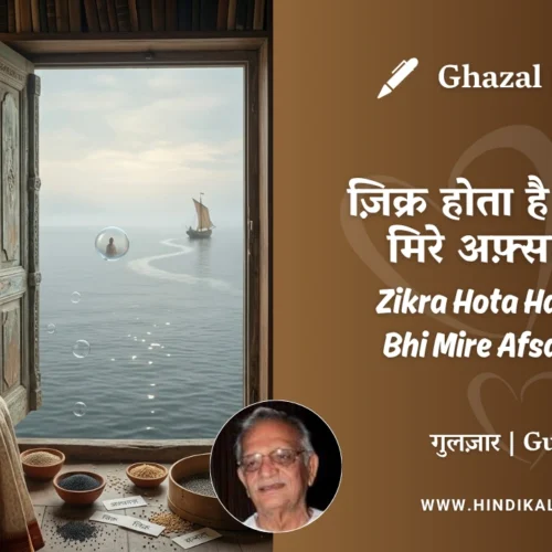 Gulzar Ghazal Zikra Hota Hai Jahan Bhi Mire Afsaane Ka Lyrics Meaning (English Translation) | गुलज़ार – ज़िक्र होता है जहाँ भी मिरे अफ़्साने का