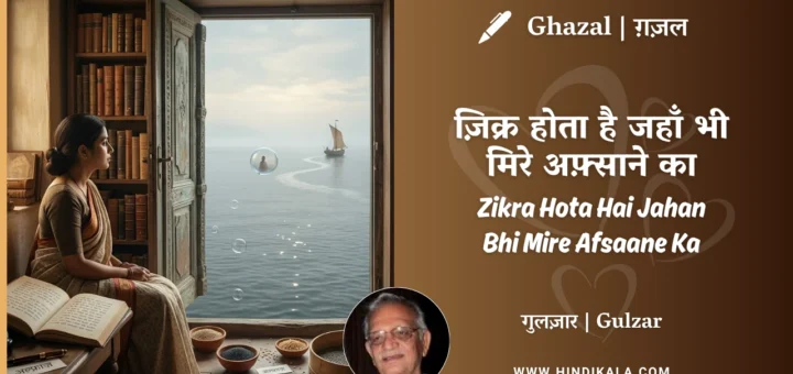 gulzar-ghazal-Zikra-Hota-Hai-Jahan-Bhi-Mire-Afsaane-Ka-lyrics