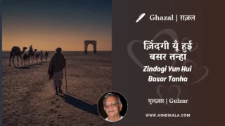 Gulzar Ghazal Zindagi Yun Hui Basar Tanha Lyrics Meaning (English Translation) | गुलज़ार – ज़िंदगी यूँ हुई बसर तन्हा