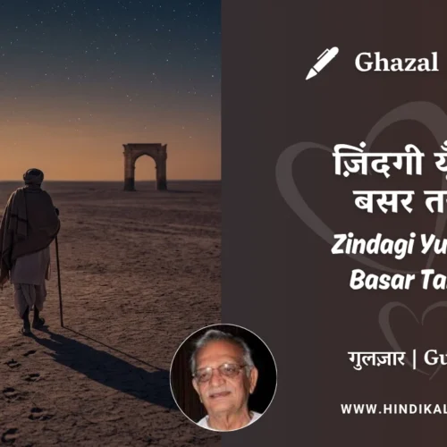 Gulzar Ghazal Zindagi Yun Hui Basar Tanha Lyrics Meaning (English Translation) | गुलज़ार – ज़िंदगी यूँ हुई बसर तन्हा