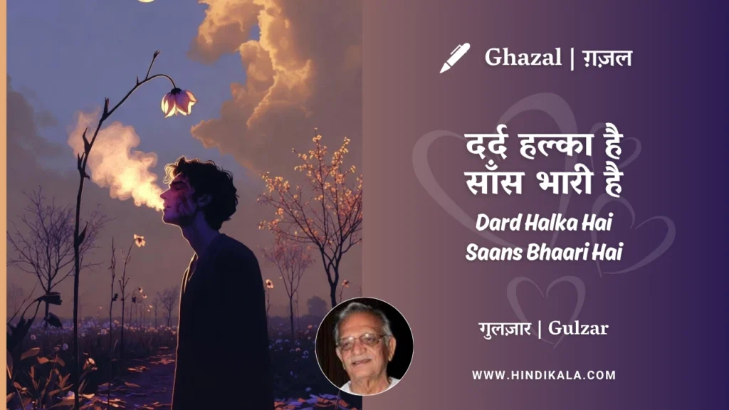 gulzar-ghazal-Dard-Halka-Hai-Saans-Bhaari-Hai-lyrics-meaning