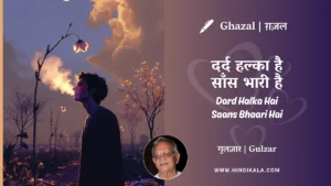 gulzar-ghazal-Dard-Halka-Hai-Saans-Bhaari-Hai-lyrics-meaning
