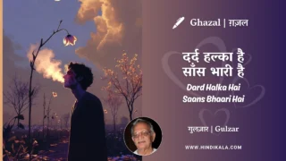 Gulzar Ghazal Dard Halka Hai Saans Bhaari Hai Lyrics Meaning (English Translation) | गुलज़ार – दर्द हल्का है साँस भारी है