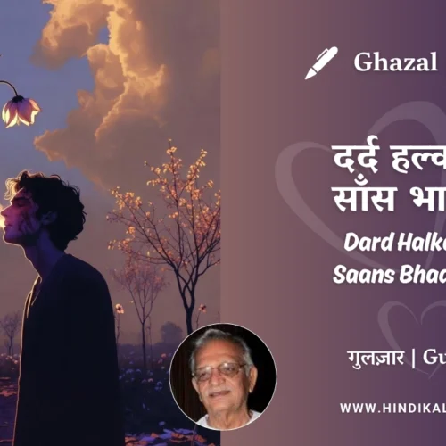 Gulzar Ghazal Dard Halka Hai Saans Bhaari Hai Lyrics Meaning (English Translation) | गुलज़ार – दर्द हल्का है साँस भारी है