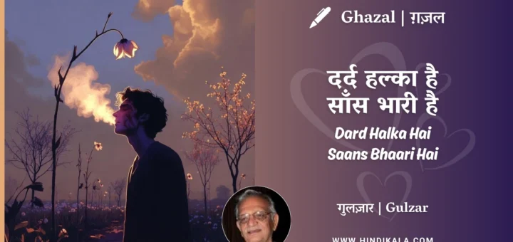gulzar-ghazal-Dard-Halka-Hai-Saans-Bhaari-Hai-lyrics-meaning