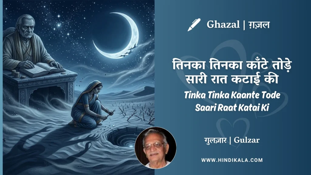 gulzar-ghazal-Tinka-Tinka-Kaante-Tode-Saari-Raat-Katai-Ki-lyrics