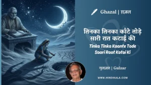 gulzar-ghazal-Tinka-Tinka-Kaante-Tode-Saari-Raat-Katai-Ki-lyrics