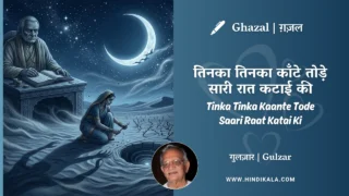 Gulzar Ghazal Tinka Tinka Kaante Tode Saari Raat Katai Ki Lyrics Meaning (English Translation) | गुलज़ार – तिनका तिनका काँटे तोड़े सारी रात कटाई की