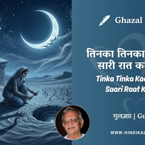 Gulzar Ghazal Tinka Tinka Kaante Tode Saari Raat Katai Ki Lyrics Meaning (English Translation) | गुलज़ार – तिनका तिनका काँटे तोड़े सारी रात कटाई की