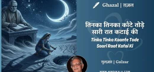 gulzar-ghazal-Tinka-Tinka-Kaante-Tode-Saari-Raat-Katai-Ki-lyrics
