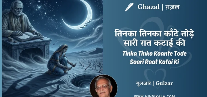 gulzar-ghazal-Tinka-Tinka-Kaante-Tode-Saari-Raat-Katai-Ki-lyrics