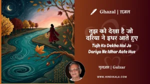 gulzar-ghazal-Tujh-Ko-Dekha-Hai-Jo-Dariya-Ne-Idhar-Aate-Hue-lyrics