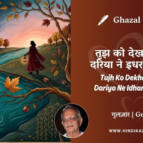 Gulzar Ghazal Tujh Ko Dekha Hai Jo Dariya Ne Idhar Aate Hue Lyrics Meaning (English Translation) | गुलज़ार – तुझ को देखा है जो दरिया ने इधर आते हुए