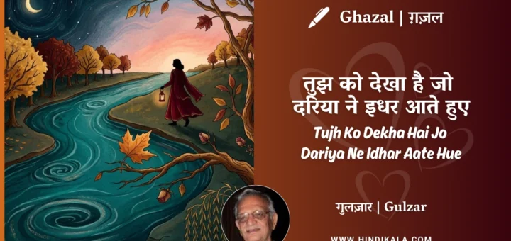 gulzar-ghazal-Tujh-Ko-Dekha-Hai-Jo-Dariya-Ne-Idhar-Aate-Hue-lyrics