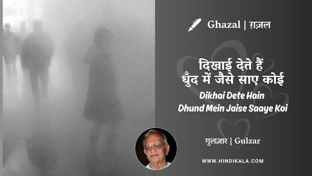gulzar-ghazal-Dikhai-Dete-Hain-Dhund-Mein-Jaise-Saaye-Koi-lyrics-meaning