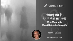 gulzar-ghazal-Dikhai-Dete-Hain-Dhund-Mein-Jaise-Saaye-Koi-lyrics-meaning
