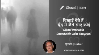 Gulzar Ghazal Dikhai Dete Hain Dhund Mein Jaise Saaye Koi Lyrics Meaning (English Translation) | गुलज़ार – दिखाई देते हैं धुँद में जैसे साए कोई