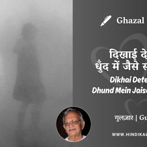 Gulzar Ghazal Dikhai Dete Hain Dhund Mein Jaise Saaye Koi Lyrics Meaning (English Translation) | गुलज़ार – दिखाई देते हैं धुँद में जैसे साए कोई
