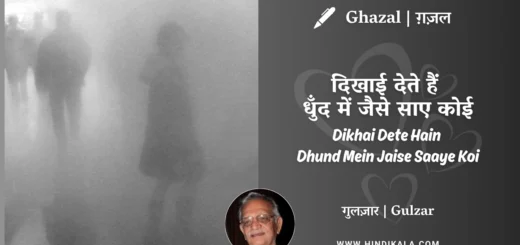 gulzar-ghazal-Dikhai-Dete-Hain-Dhund-Mein-Jaise-Saaye-Koi-lyrics-meaning