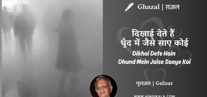 gulzar-ghazal-Dikhai-Dete-Hain-Dhund-Mein-Jaise-Saaye-Koi-lyrics-meaning