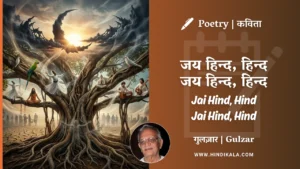 gulzar-poetry-Jai-Hind-Hind-Jai-Hind-Hind-in-hindi-english-with-meaning