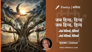 Gulzar Poetry Jai Hind Hind Jai Hind Hind in Hindi & English with Meaning (English Translation) | गुलज़ार – जय हिन्द हिन्द जय हिन्द हिन्द