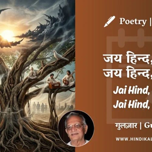 Gulzar Poetry Jai Hind Hind Jai Hind Hind in Hindi & English with Meaning (English Translation) | गुलज़ार – जय हिन्द हिन्द जय हिन्द हिन्द