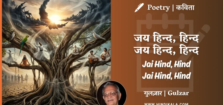 gulzar-poetry-Jai-Hind-Hind-Jai-Hind-Hind-in-hindi-english-with-meaning