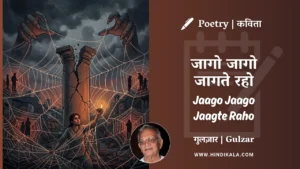 gulzar-poetry-Jaago-Jaago-Jaagte-Raho-in-hindi-english-with-meaning