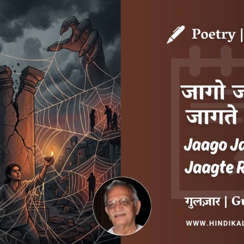 Gulzar Poetry Jaago Jaago Jaagte Raho in Hindi & English with Meaning (English Translation) | गुलज़ार – जागो जागो जागते रहो