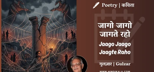 gulzar-poetry-Jaago-Jaago-Jaagte-Raho-in-hindi-english-with-meaning