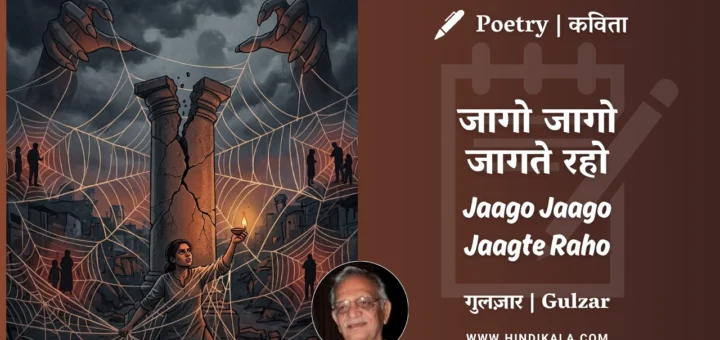 gulzar-poetry-Jaago-Jaago-Jaagte-Raho-in-hindi-english-with-meaning