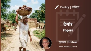 gulzar-poetry-Tagore-in-hindi-english-with-meaning