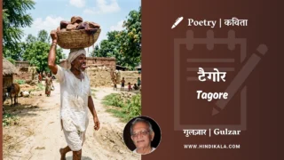 Gulzar Poetry Tagore in Hindi & English with Meaning (English Translation) | गुलज़ार – टैगोर