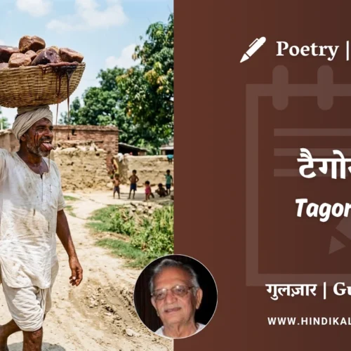 Gulzar Poetry Tagore in Hindi & English with Meaning (English Translation) | गुलज़ार – टैगोर