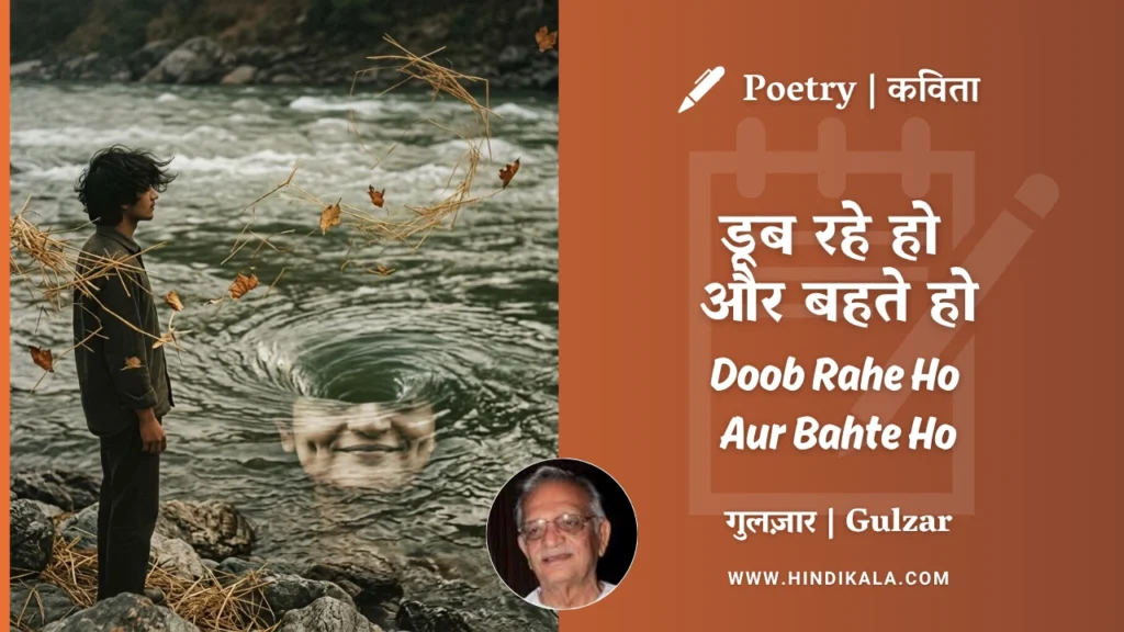 gulzar-poetry-Doob-Rahe-Ho-Aur-Bahte-Ho-in-hindi-english-with-meaning