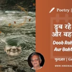gulzar-poetry-Doob-Rahe-Ho-Aur-Bahte-Ho-in-hindi-english-with-meaning