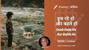 gulzar-poetry-Doob-Rahe-Ho-Aur-Bahte-Ho-in-hindi-english-with-meaning
