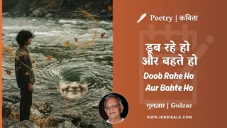Gulzar Poetry Doob Rahe Ho Aur Bahte Ho in Hindi & English with Meaning (English Translation) | गुलज़ार – डूब रहे हो और बहते हो