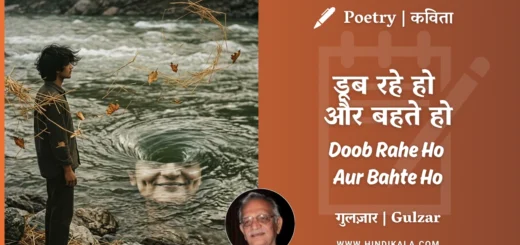 gulzar-poetry-Doob-Rahe-Ho-Aur-Bahte-Ho-in-hindi-english-with-meaning