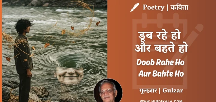 gulzar-poetry-Doob-Rahe-Ho-Aur-Bahte-Ho-in-hindi-english-with-meaning
