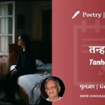 gulzar-poetry-Tanha-in-hindi-english-with-meaning