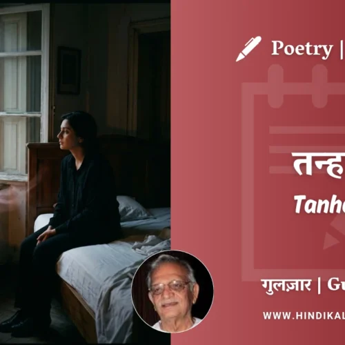 Gulzar Poetry Tanha in Hindi & English with Meaning (English Translation) | गुलज़ार – तन्हा