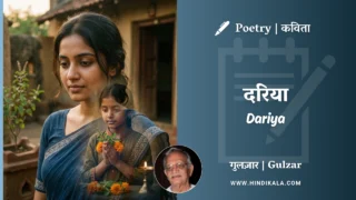 Gulzar Poetry Dariya in Hindi & English with Meaning (English Translation) | गुलज़ार – दरिया