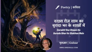 gulzar-poetry-Darakht-Roz-Shaam-Ka-Burada-Bhar-Ke-Shakhon-Mein