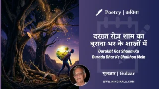 Gulzar Poetry Darakht Roz Shaam Ka Burada Bhar Ke Shakhon Mein in Hindi & English with Meaning (English Translation) | गुलज़ार – दरख़्त रोज़ शाम का बुरादा भर के शाखों में