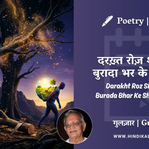 Gulzar Poetry Darakht Roz Shaam Ka Burada Bhar Ke Shakhon Mein in Hindi & English with Meaning (English Translation) | गुलज़ार – दरख़्त रोज़ शाम का बुरादा भर के शाखों में
